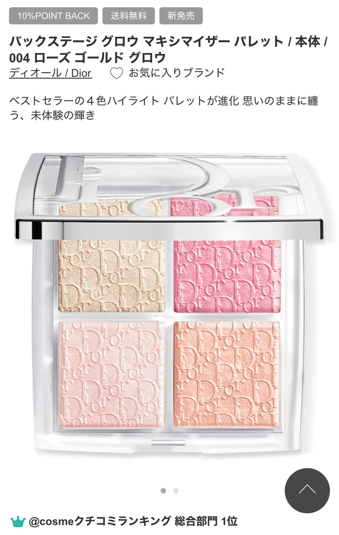ディオール バックステージ フェイス グロウ パレット/Dior/ハイライトを使ったクチコミ(1枚目)