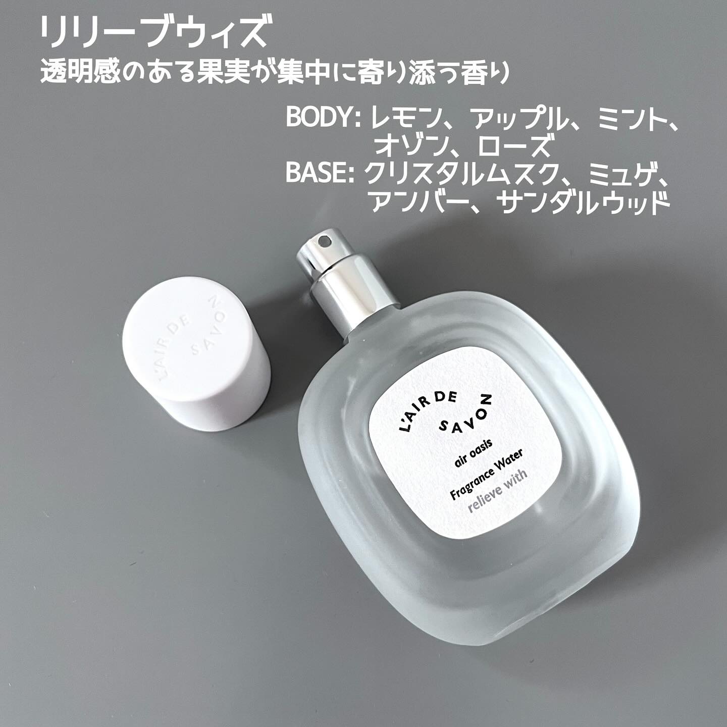 レールデュサボン エアオアシス フレグランスウォーター  リリーブウィズ/レールデュサボン/香水(その他)を使ったクチコミ（3枚目）