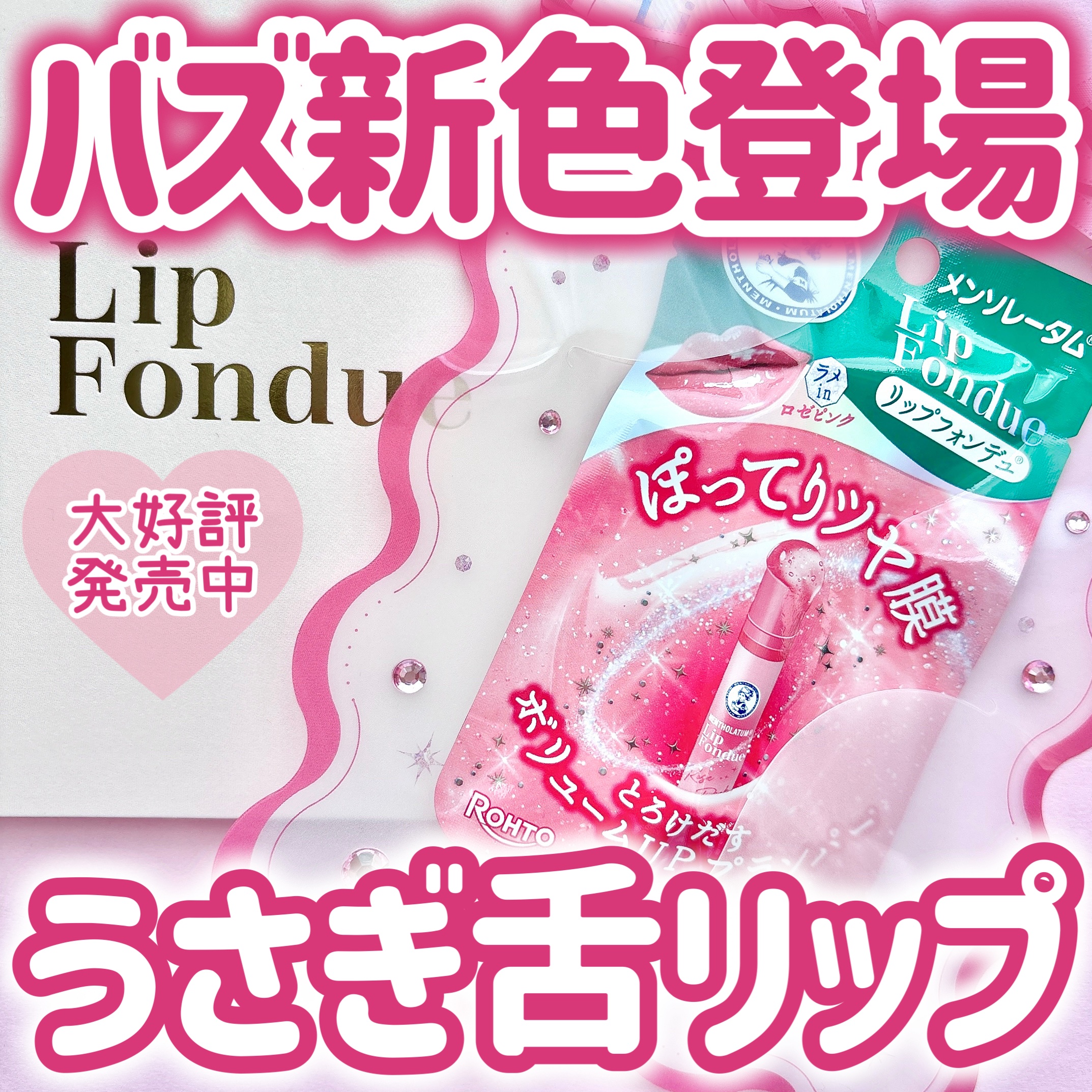 リップフォンデュ/メンソレータム/リップバームを使ったクチコミ（1枚目）