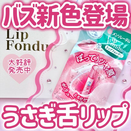 リップフォンデュ/メンソレータム/リップバームを使ったクチコミ(1枚目)
