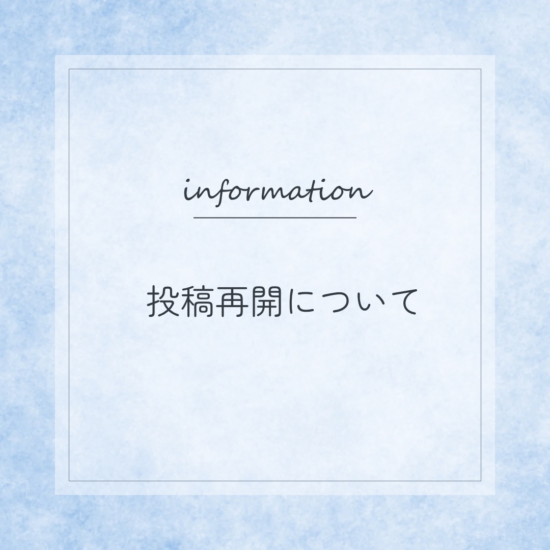 ✿✿✿⁣
⁣
⁣
⋆ ࣪ ˖ 投稿再開について ˖ ࣪⋆⁣
⁣
ご覧いただきありがとうございます。⁣
しばらく投稿やお返事が滞ってしまい、⁣
いいねやコメントへのお返しも十分にできず⁣
申し訳ありません꜆꜄꜆⁣
⁣
新しい家族が増えて、⁣
