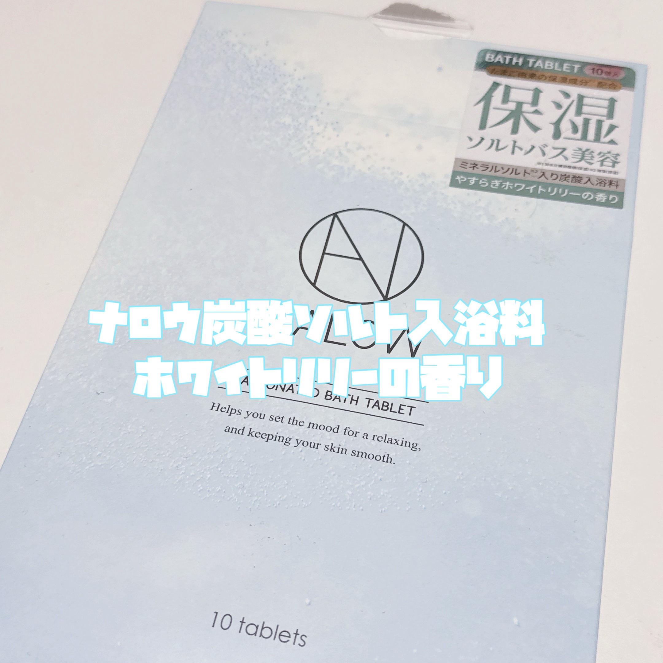 炭酸ソルト入浴料/NALOW/炭酸系入浴剤を使ったクチコミ（3枚目）