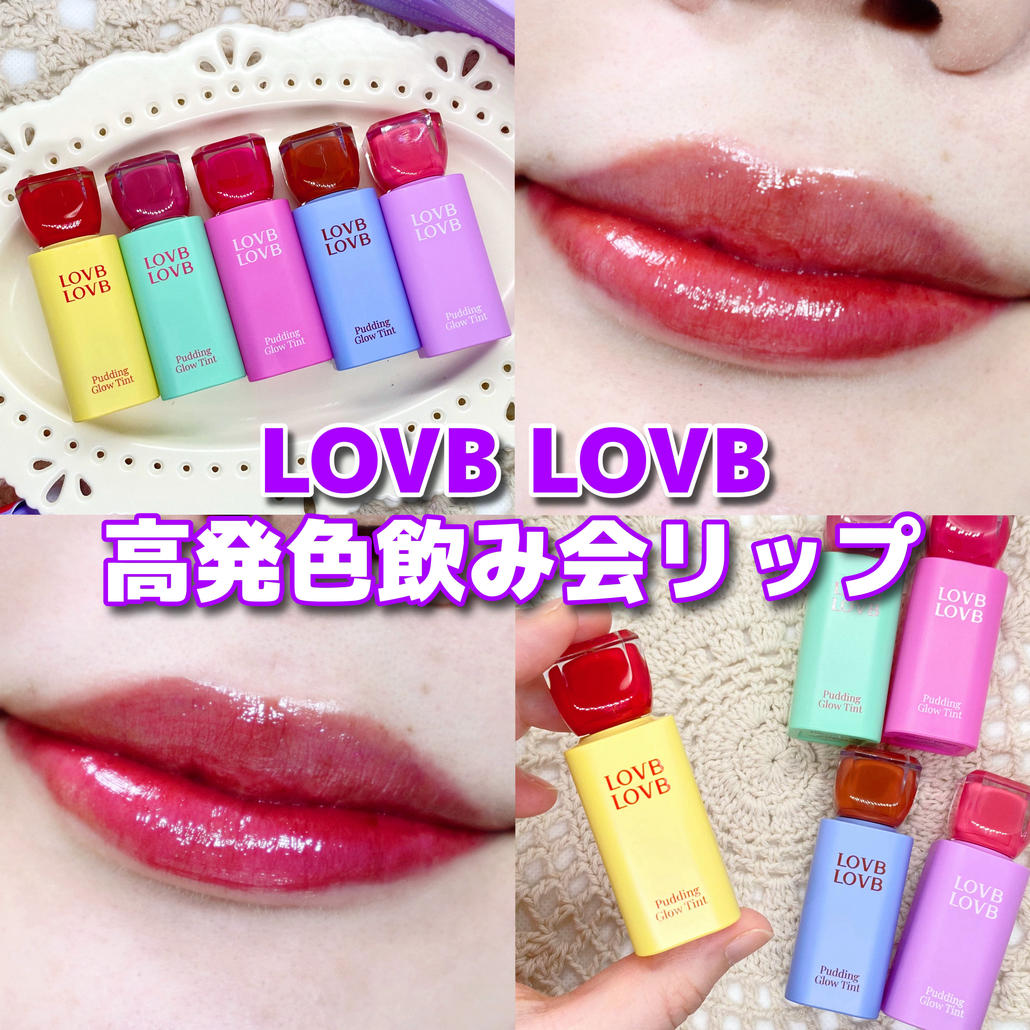 Pudding Glow Tint #04 サンセットベージュ/LOVBLOVB/口紅を使ったクチコミ（1枚目）
