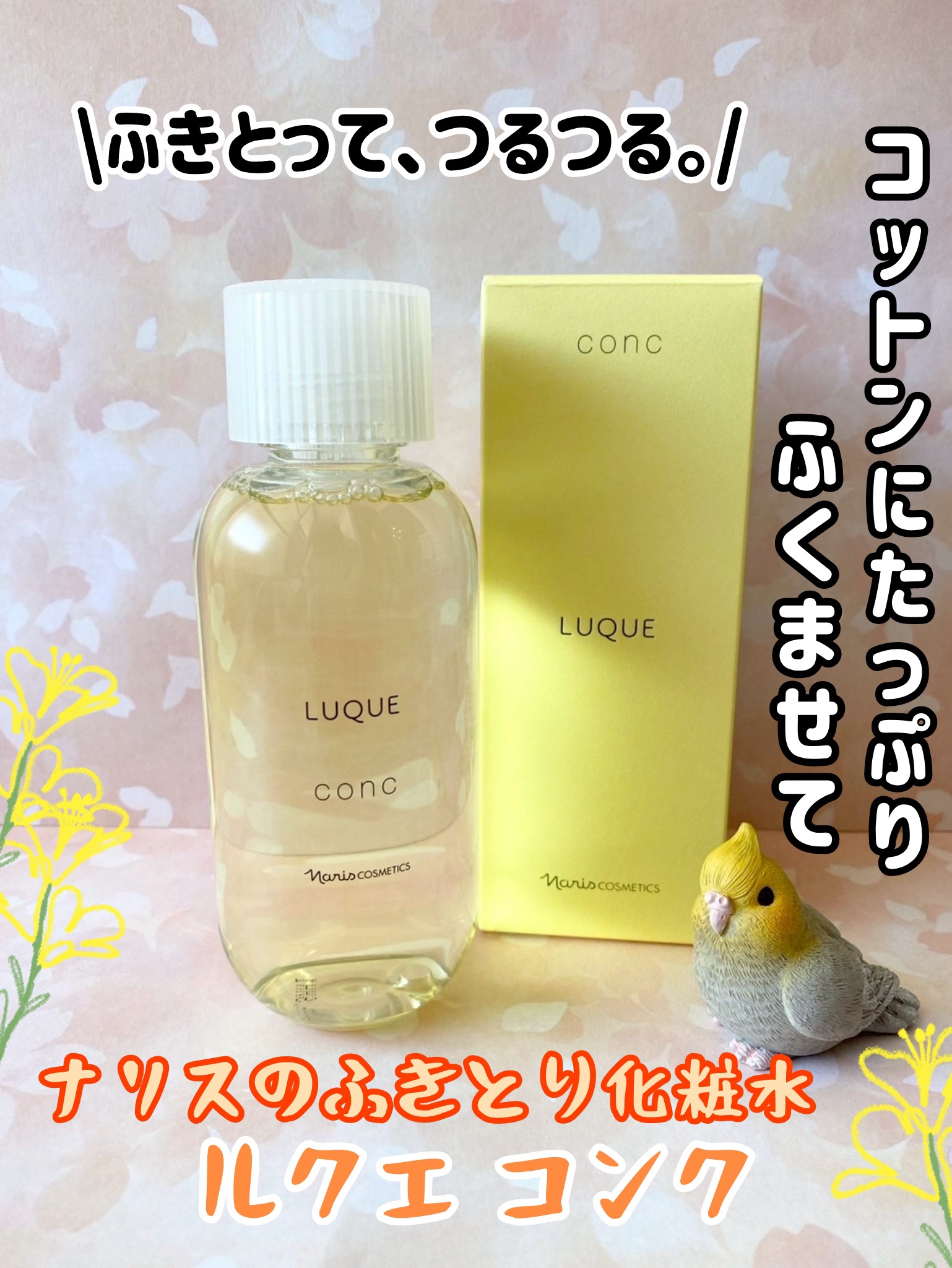 ルクエ コンク/ナリス化粧品/拭き取り化粧水を使ったクチコミ（1枚目）