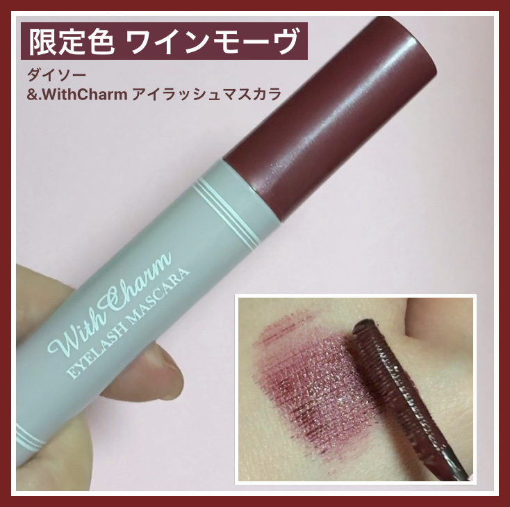 &. Wチャーム アイラッシュマスカラ/DAISO/マスカラを使ったクチコミ（1枚目）