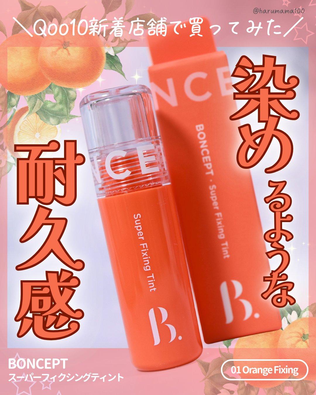 スーパーフィクシングティント/BONCEPT/リップティントを使ったクチコミ（1枚目）