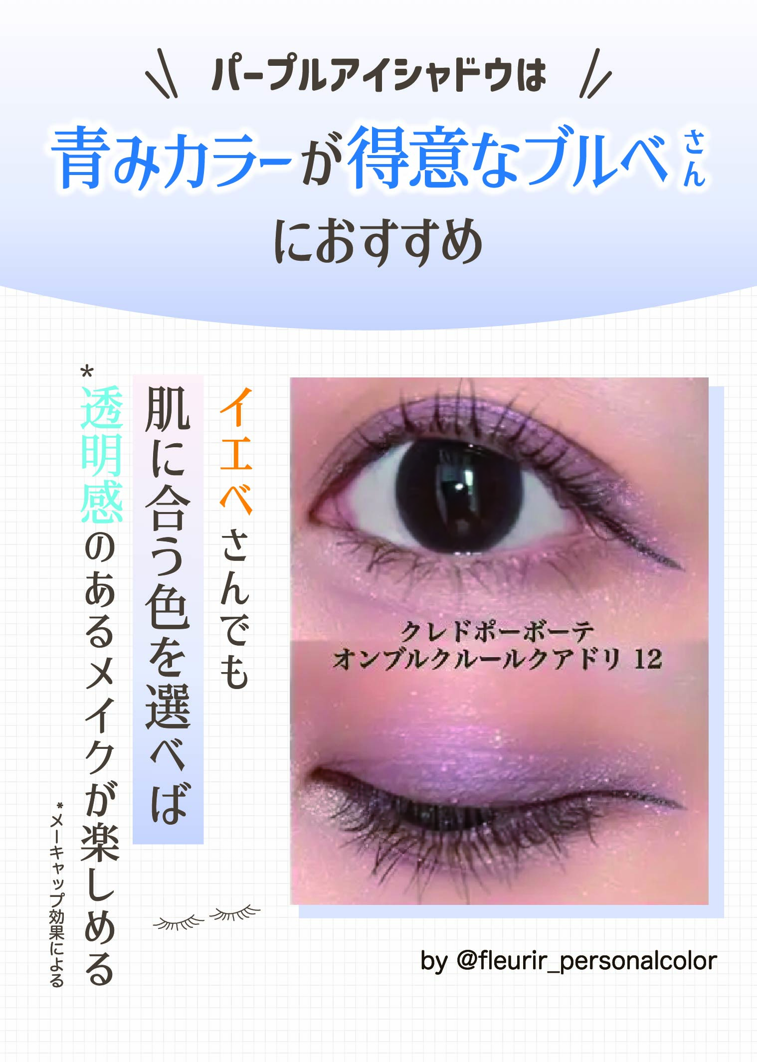 パープルアイシャドウは青みカラーが得意なブルベさんにおすすめ。イエベさんでも肌に合う色を選べば透明感*のあるメイクが楽しめる。*メーキャップ効果による
