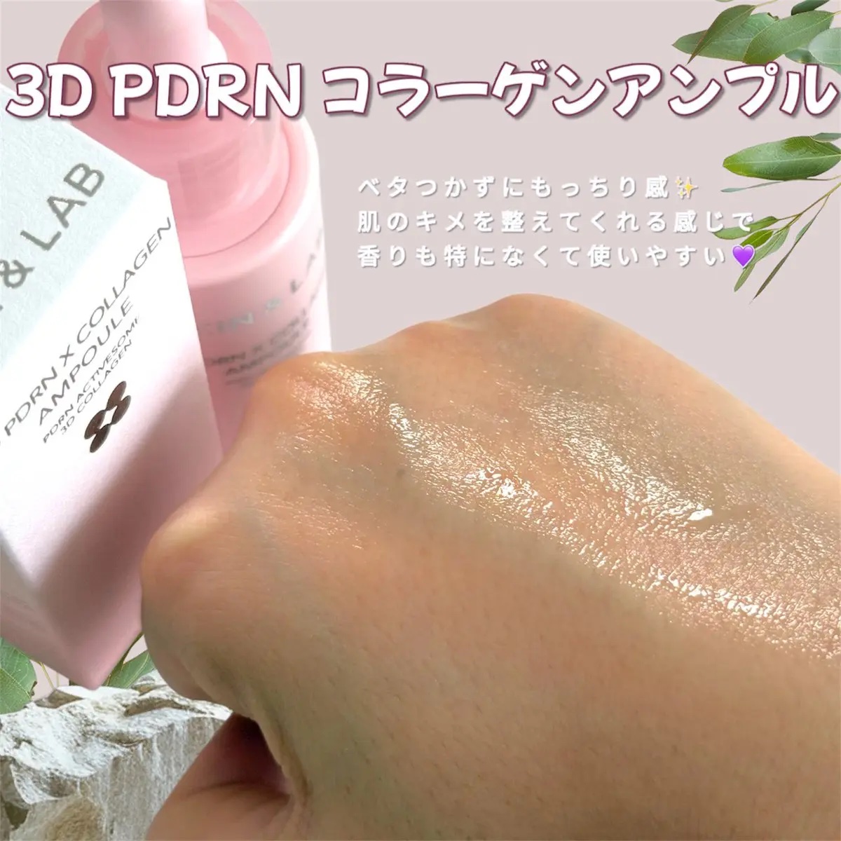 3D PDRN X コラーゲンアンプル/SKIN&LAB/美容液を使ったクチコミ（2枚目）