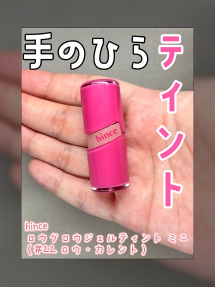 ロウグロウジェルティント/hince/リップティントを使ったクチコミ(1枚目)
