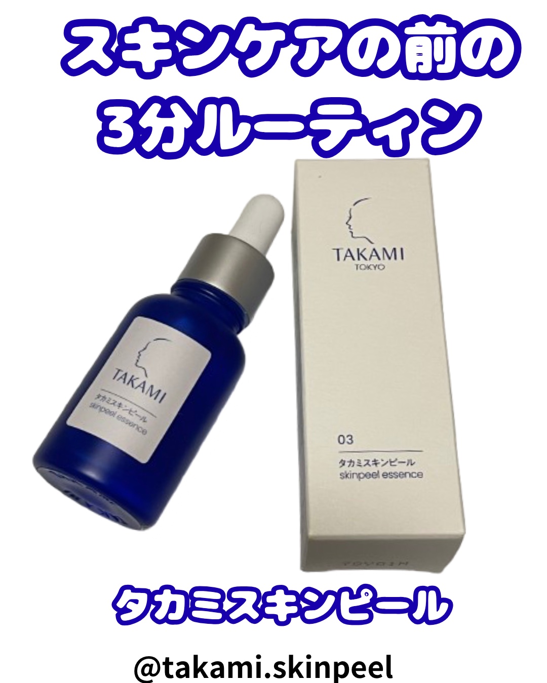 タカミスキンピール/タカミ/ブースター・導入液を使ったクチコミ（1枚目）