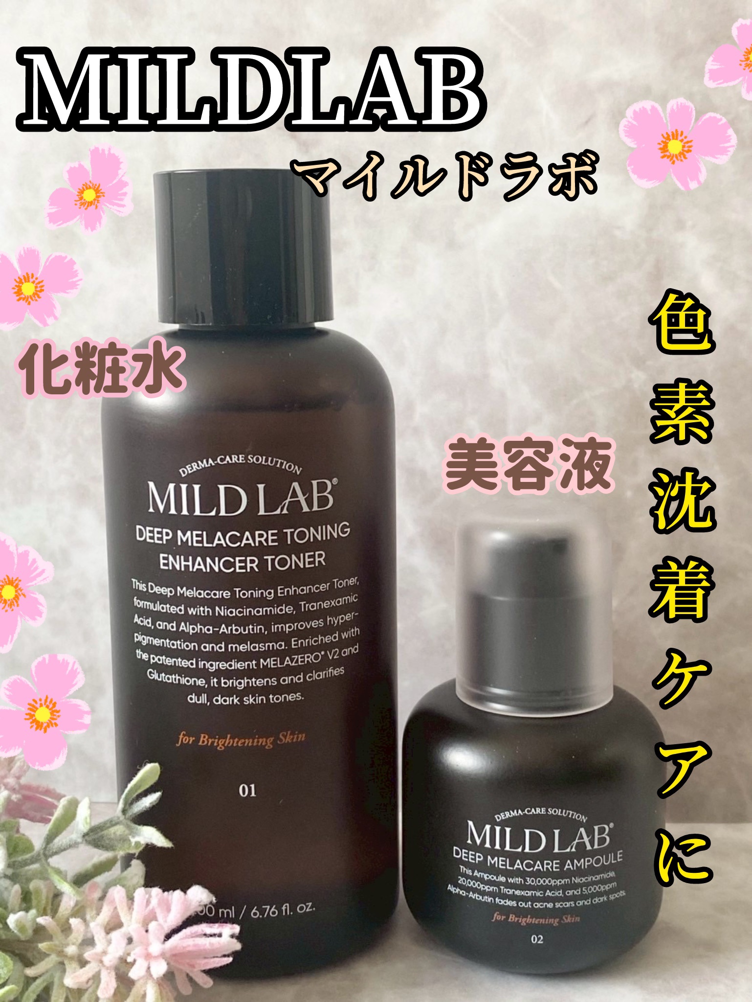 ディープ メラケア 美容液/Mildlab/美容液を使ったクチコミ（1枚目）