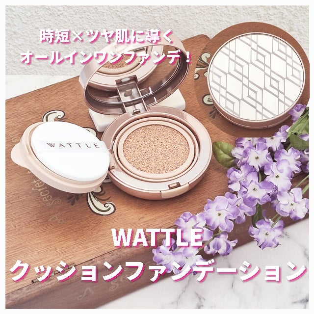 WATTLEクッションファンデーション/WATTLE/クッションファンデーションを使ったクチコミ(1枚目)