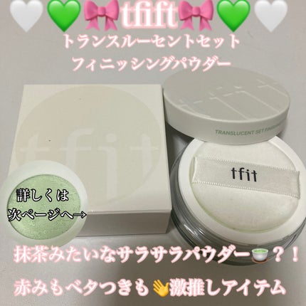 トランスルーセントセットフィニッシングパウダー/TFIT/ルースパウダーを使ったクチコミ(1枚目)