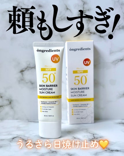スキンバリアモイスチャーサンクリーム/Ongredients/日焼け止めクリームを使ったクチコミ(1枚目)