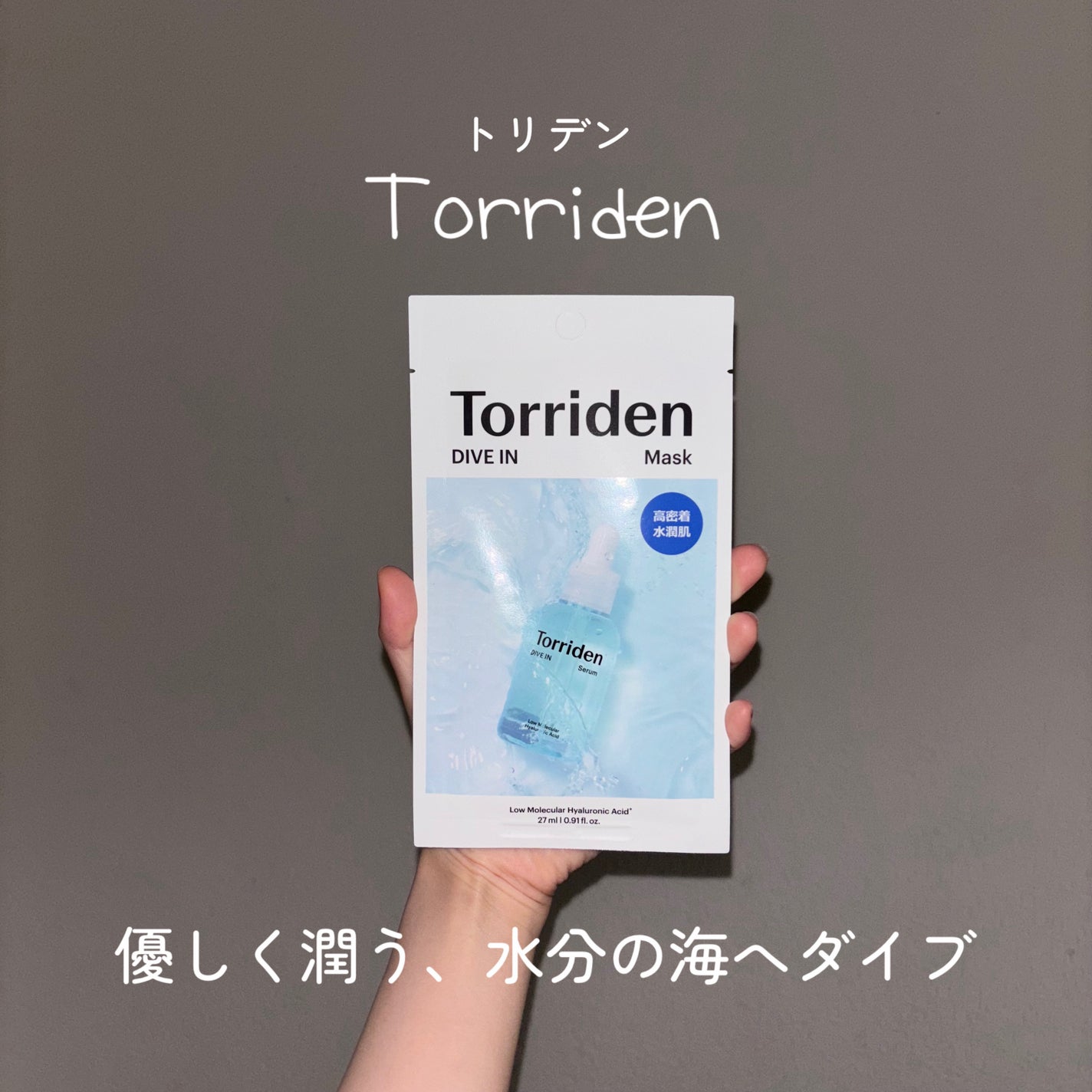 トリデン ダイブインマスクパック/Torriden/シートマスク・パックを使ったクチコミ(1枚目)