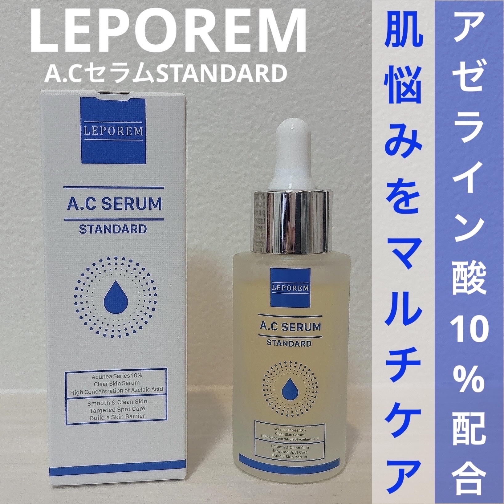 LEPOREM アゼライン酸ACセラム スタンダード/LEPOREM/美容液を使ったクチコミ（1枚目）