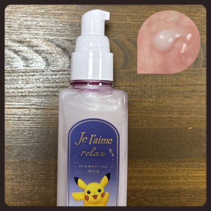 リラックス オーバーナイトケア ミルク/Je l'aime/ヘアミルクを使ったクチコミ(4枚目)