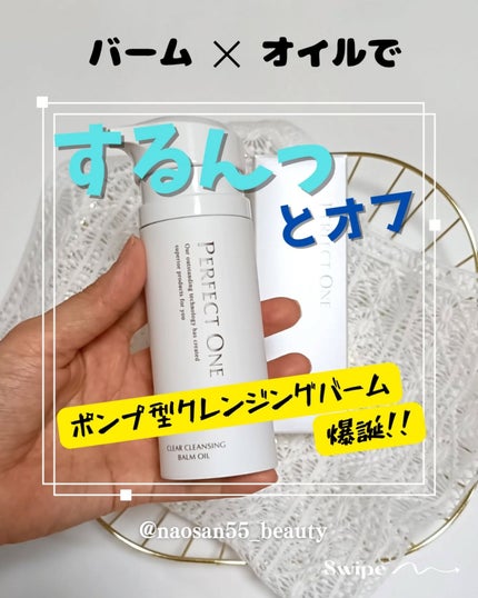 パーフェクトワン クリアクレンジングバームオイル/パーフェクトワン/クレンジングバームを使ったクチコミ(1枚目)