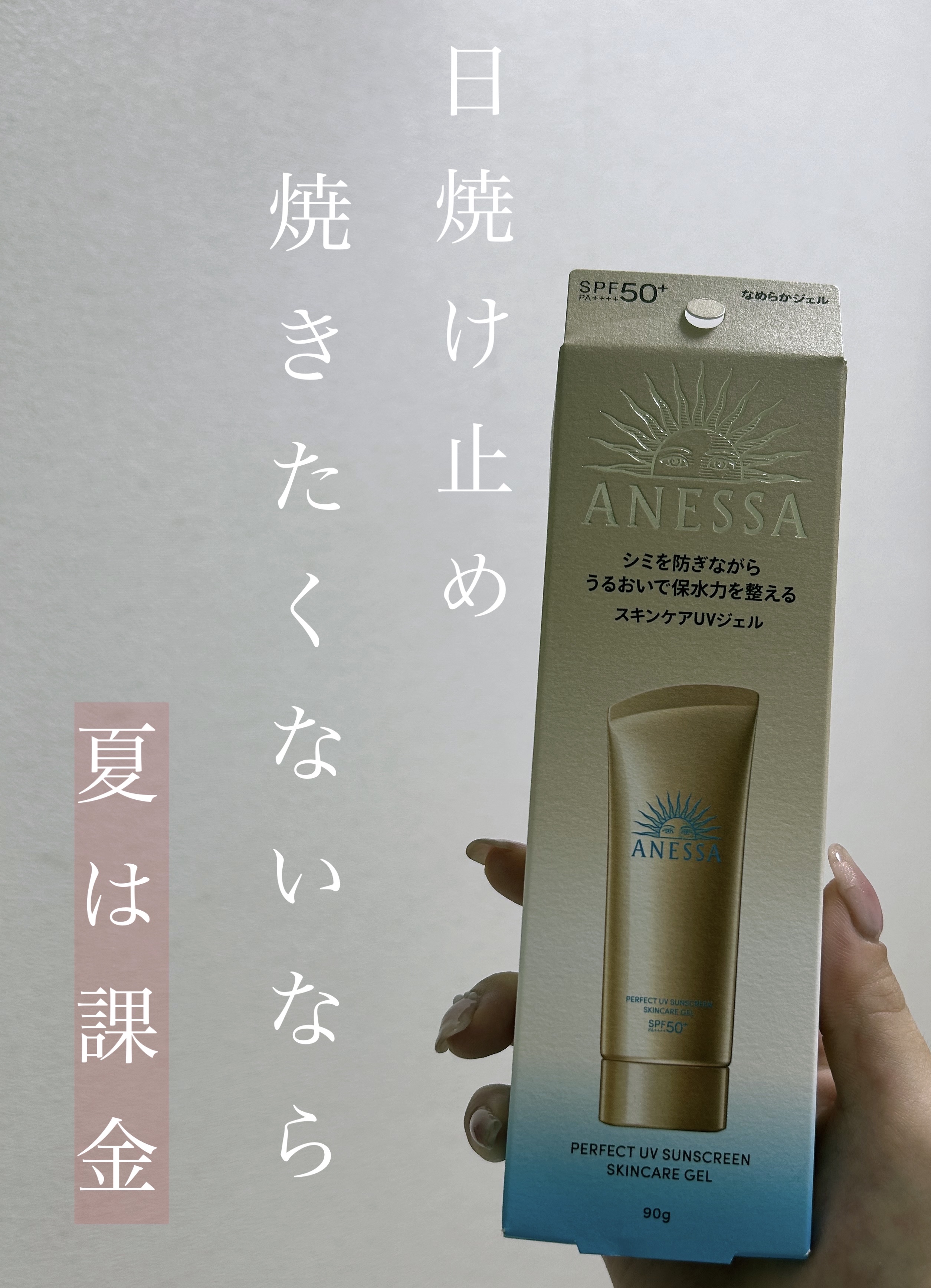 【夏必見、過去１焼けない
アネッサ　パーフェクトUV　スキンケアジェル　NA
¥2,508
✼••┈┈••✼••┈┈••✼••┈┈••✼••┈┈••✼

正直お高めですが効果はその分しっかり期待できるため、夏限定でも良いのでおすすめです！

