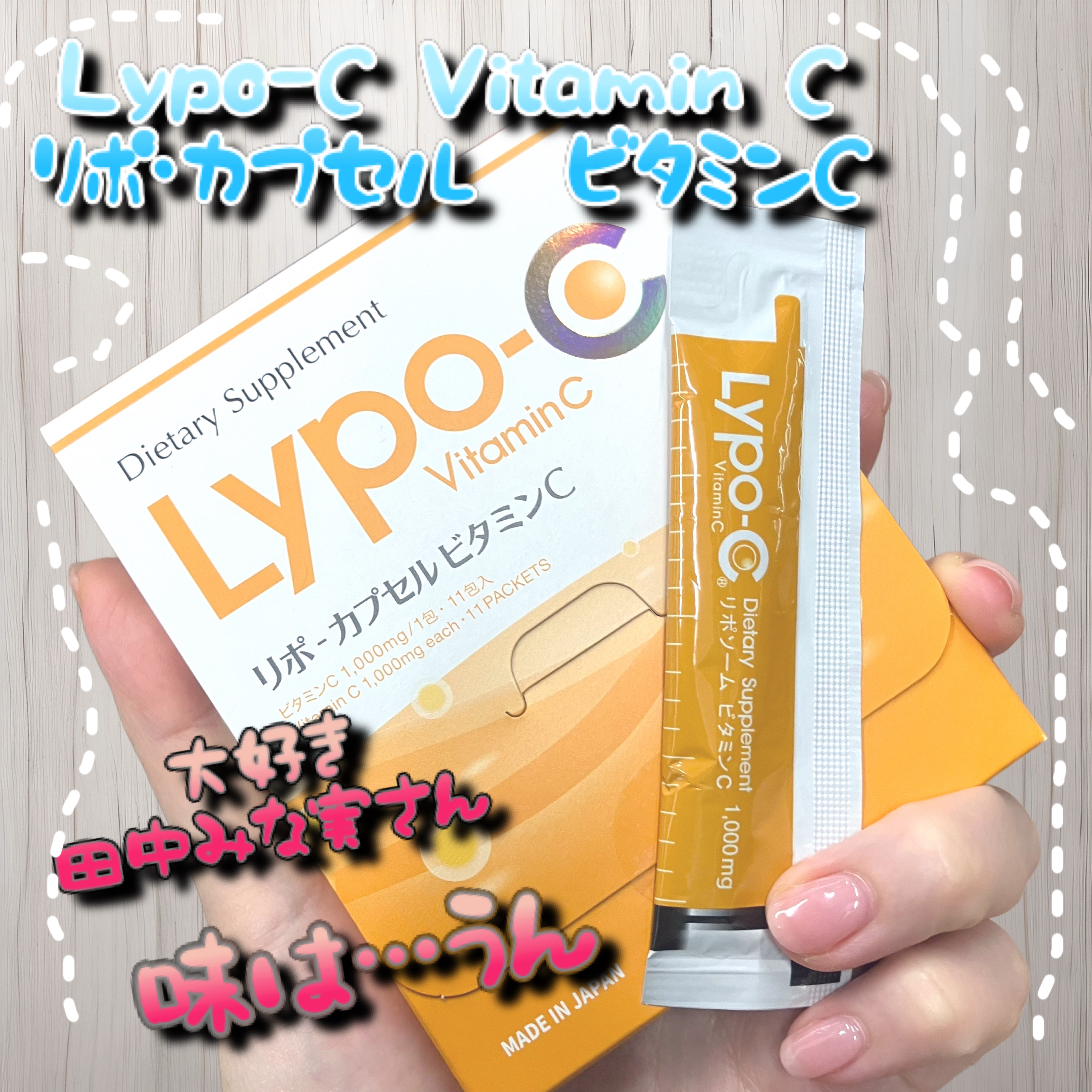 リポカプセルビタミンC 11包入箱/SPIC/美容サプリメントを使ったクチコミ（1枚目）