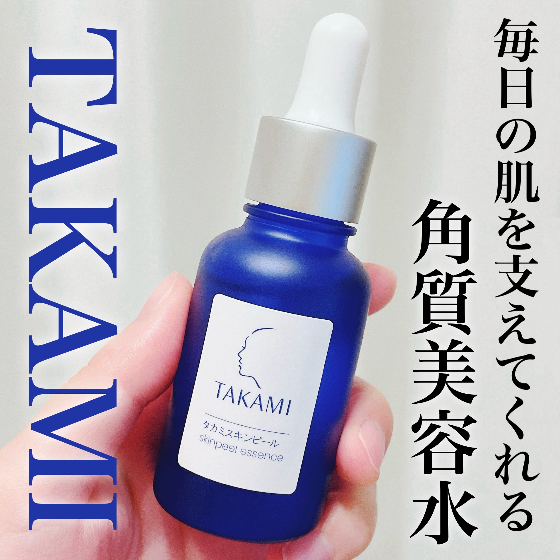 タカミスキンピール/タカミ/ブースター・導入液を使ったクチコミ（1枚目）