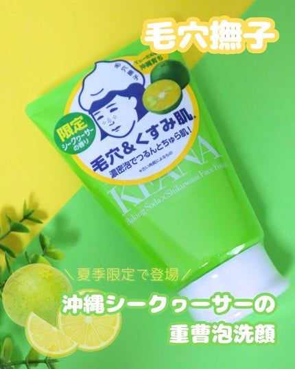 毛穴撫子 沖縄シークヮーサーの重曹泡洗顔/毛穴撫子/泡洗顔を使ったクチコミ(1枚目)