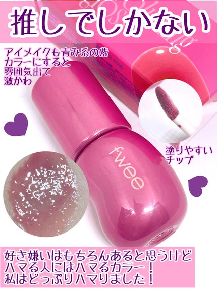 フィー 3Dボリューミンググロス/fwee/リップグロスを使ったクチコミ(3枚目)