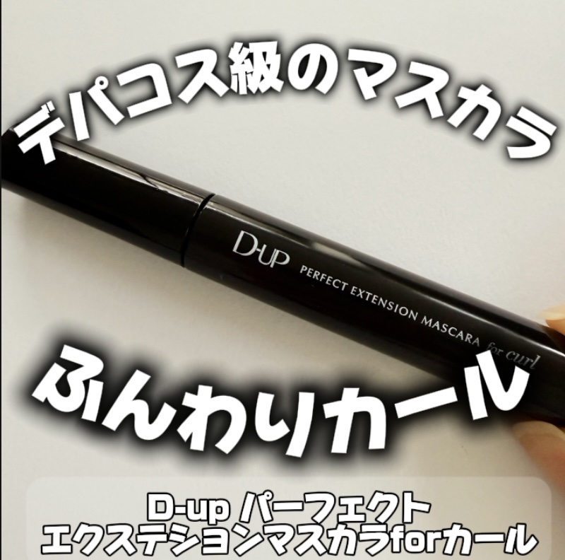 パーフェクトエクステンション マスカラ for カール ブラック/D-UP/マスカラを使ったクチコミ（1枚目）