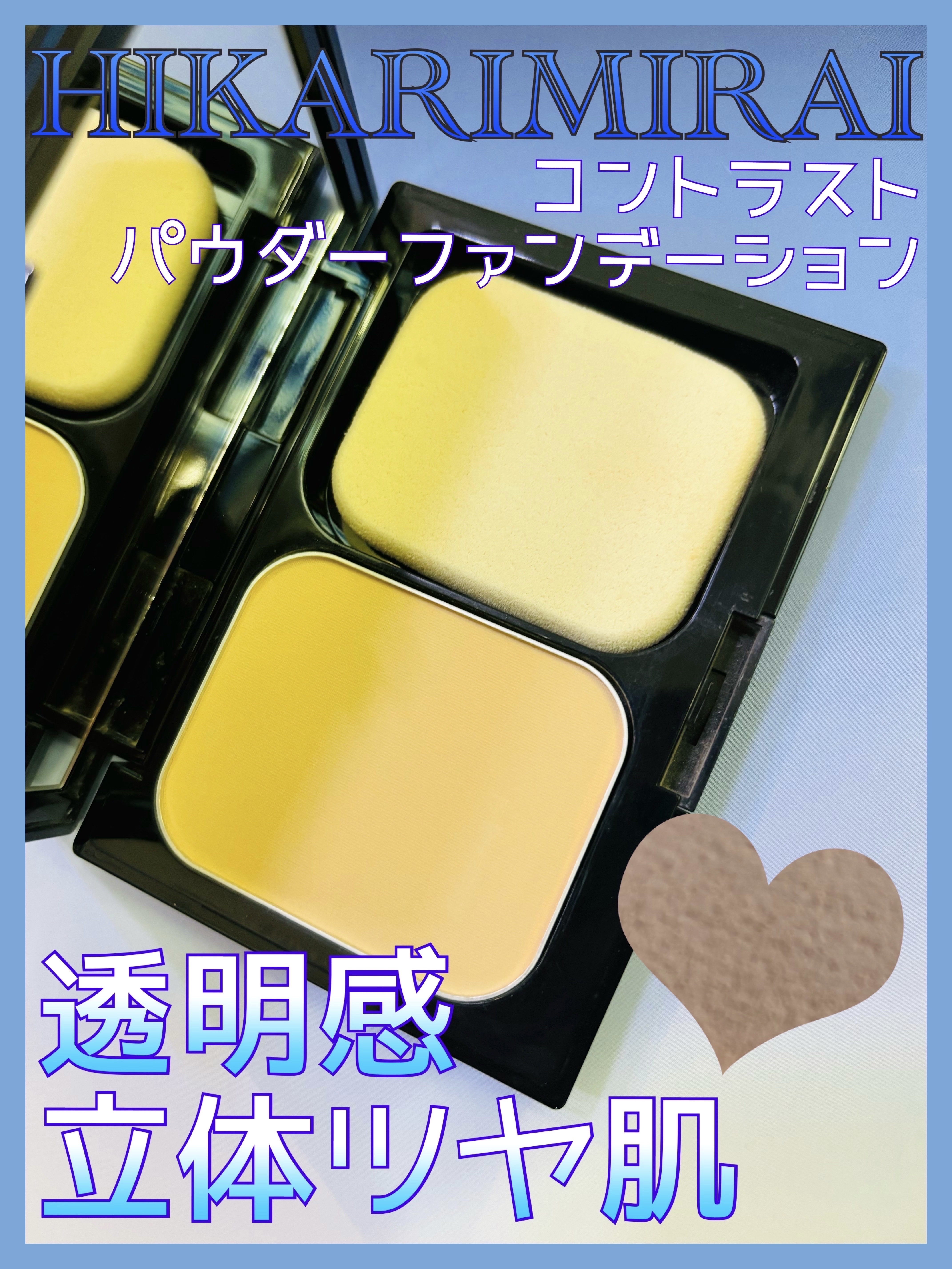 コントラスト パウダー ファンデーション N /HIKARIMIRAI/パウダーファンデーションを使ったクチコミ（1枚目）