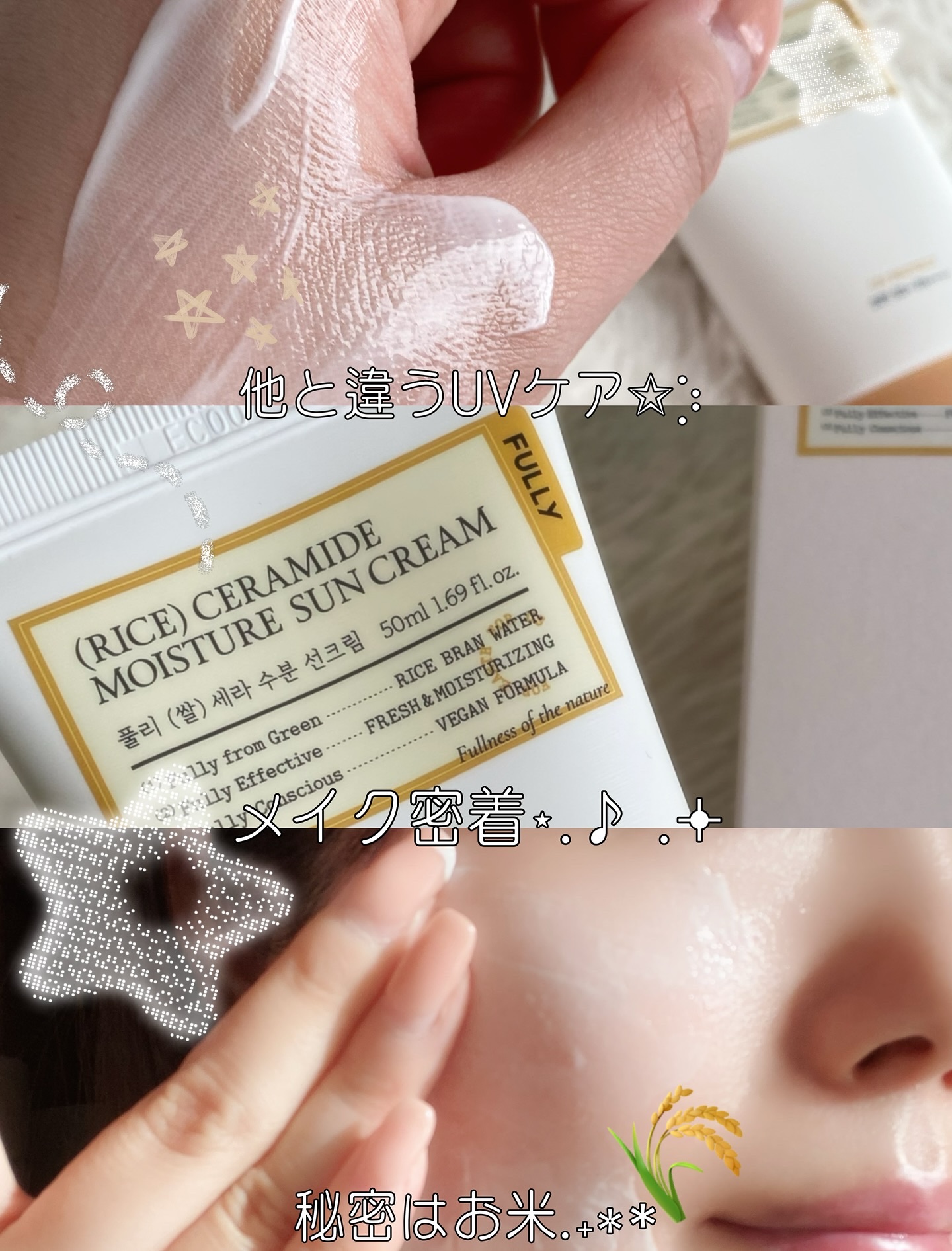 米セラミドウォーターサンクリーム/FULLY/日焼け止めクリームを使ったクチコミ（1枚目）