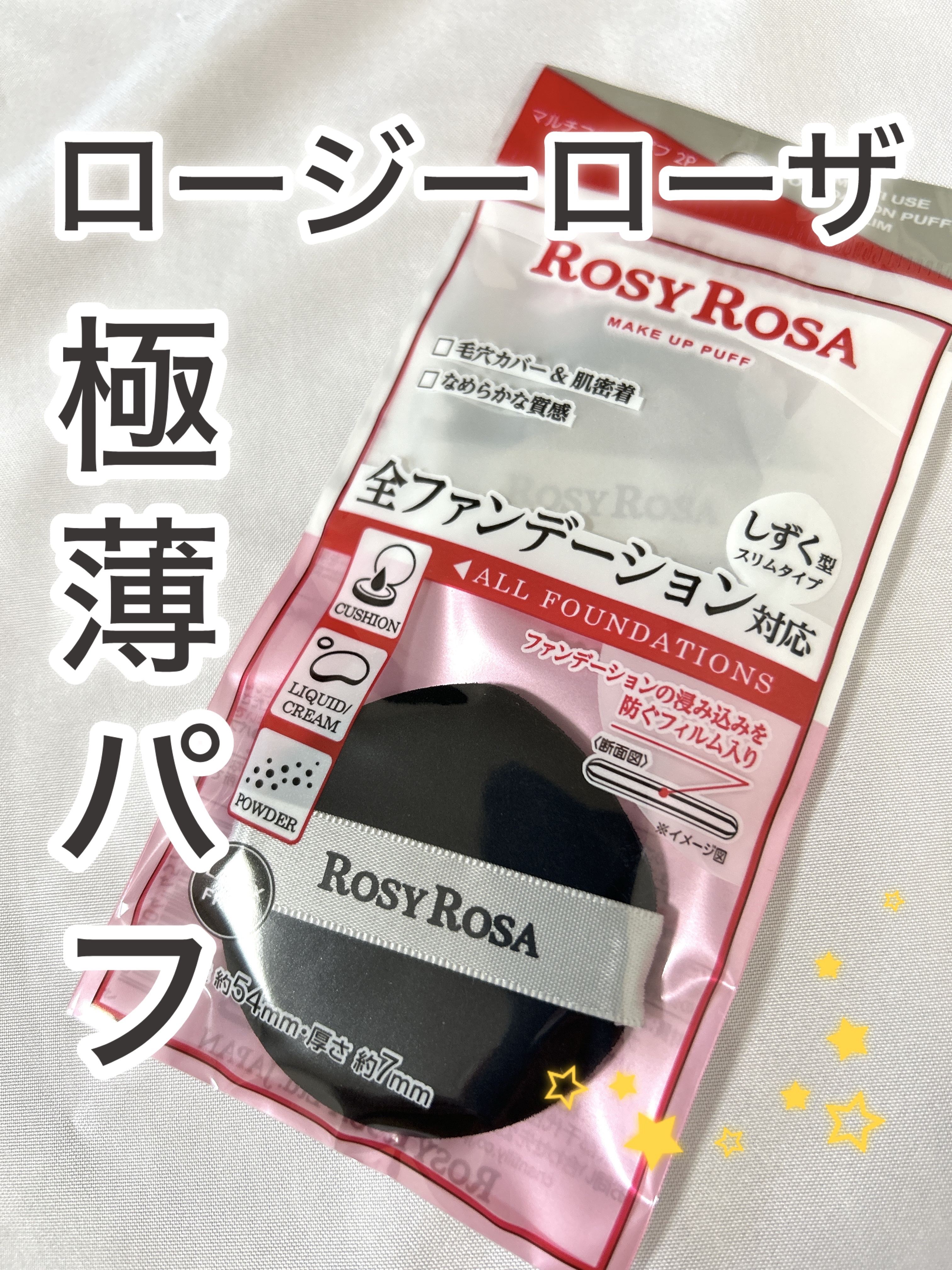 マルチファンデパフ2P 〈スリム〉/ロージーローザ/パフ・スポンジを使ったクチコミ（1枚目）