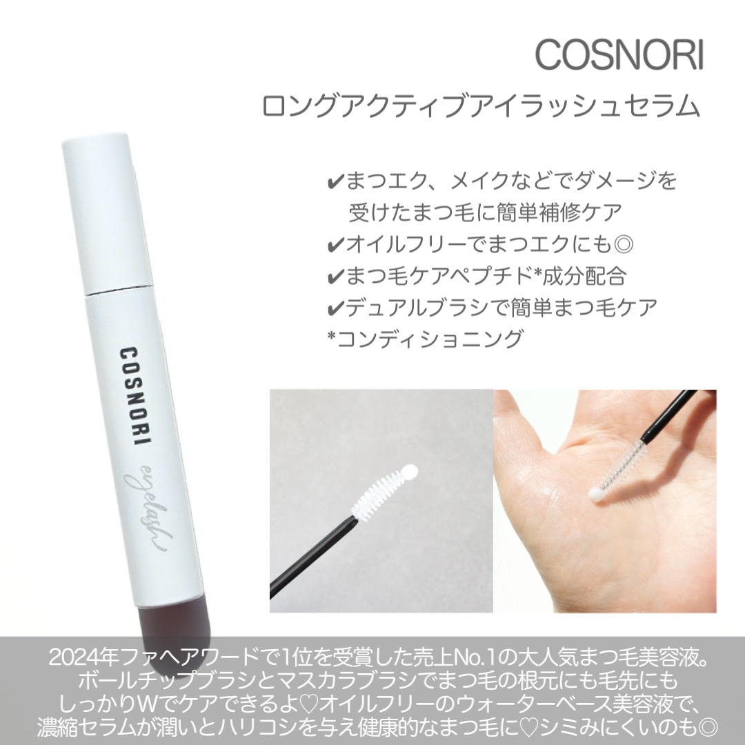 ロングアクティブアイラッシュセラム/COSNORI/まつげ美容液を使ったクチコミ（3枚目）