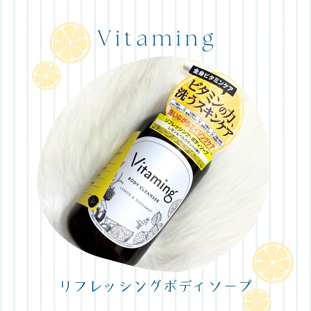 リフレッシングボディソープ(レモン&ベルガモットの香り)/Vitaming/ボディソープを使ったクチコミ(1枚目)