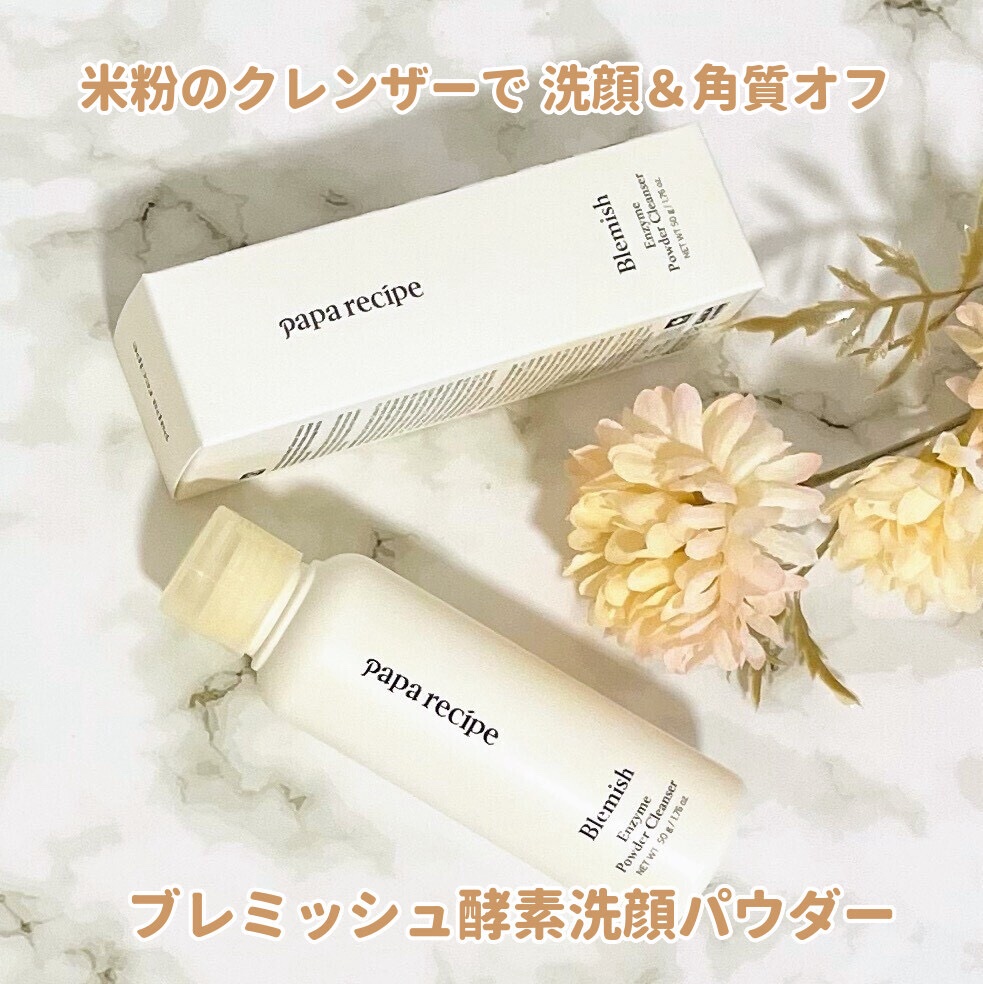 ブレミッシュ 酵素 洗顔パウダー/PAPA RECIPE/洗顔パウダーを使ったクチコミ（1枚目）