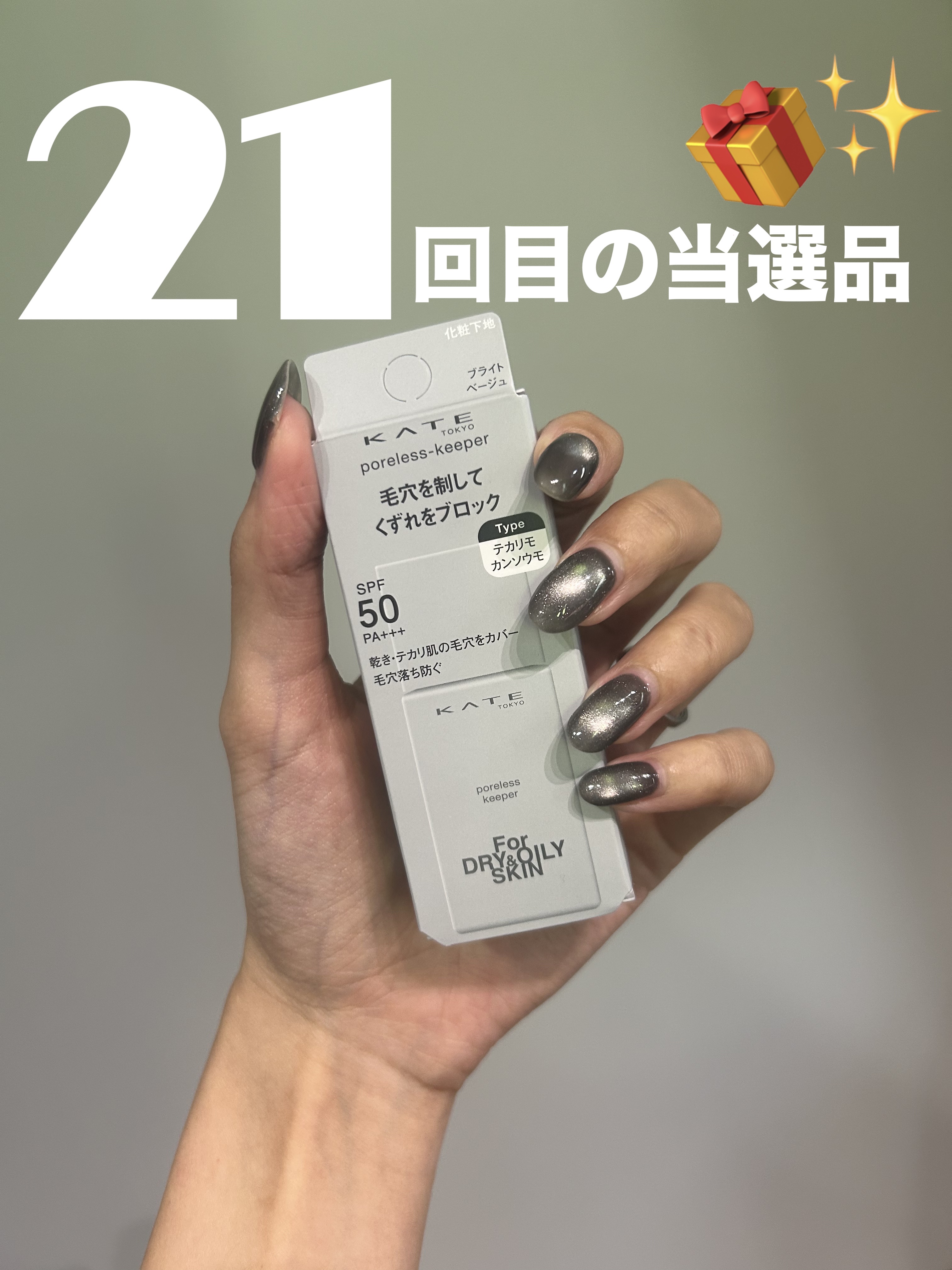 ケイト ポアレスキーパー FORドライ&オイリー/KATE/化粧下地を使ったクチコミ（1枚目）