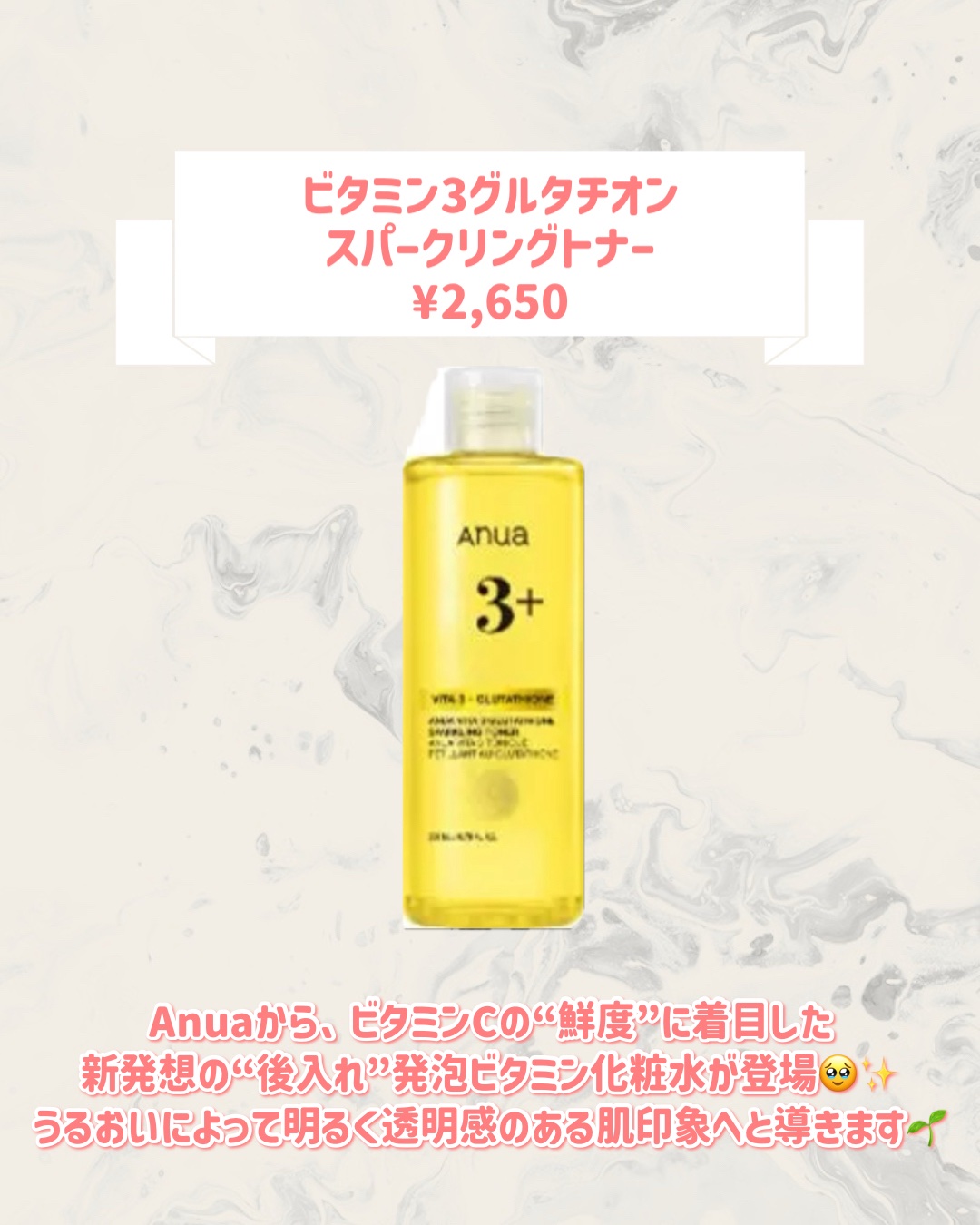 Anua ビタミン3グルタチオンスパークリングトナーのクチコミ「🆕Anuaから新作が発売🥹🤍

୨୧┈┈┈┈┈┈┈┈┈┈┈┈┈┈┈┈┈୨୧
Anua
ビタミン.....」（2枚目）