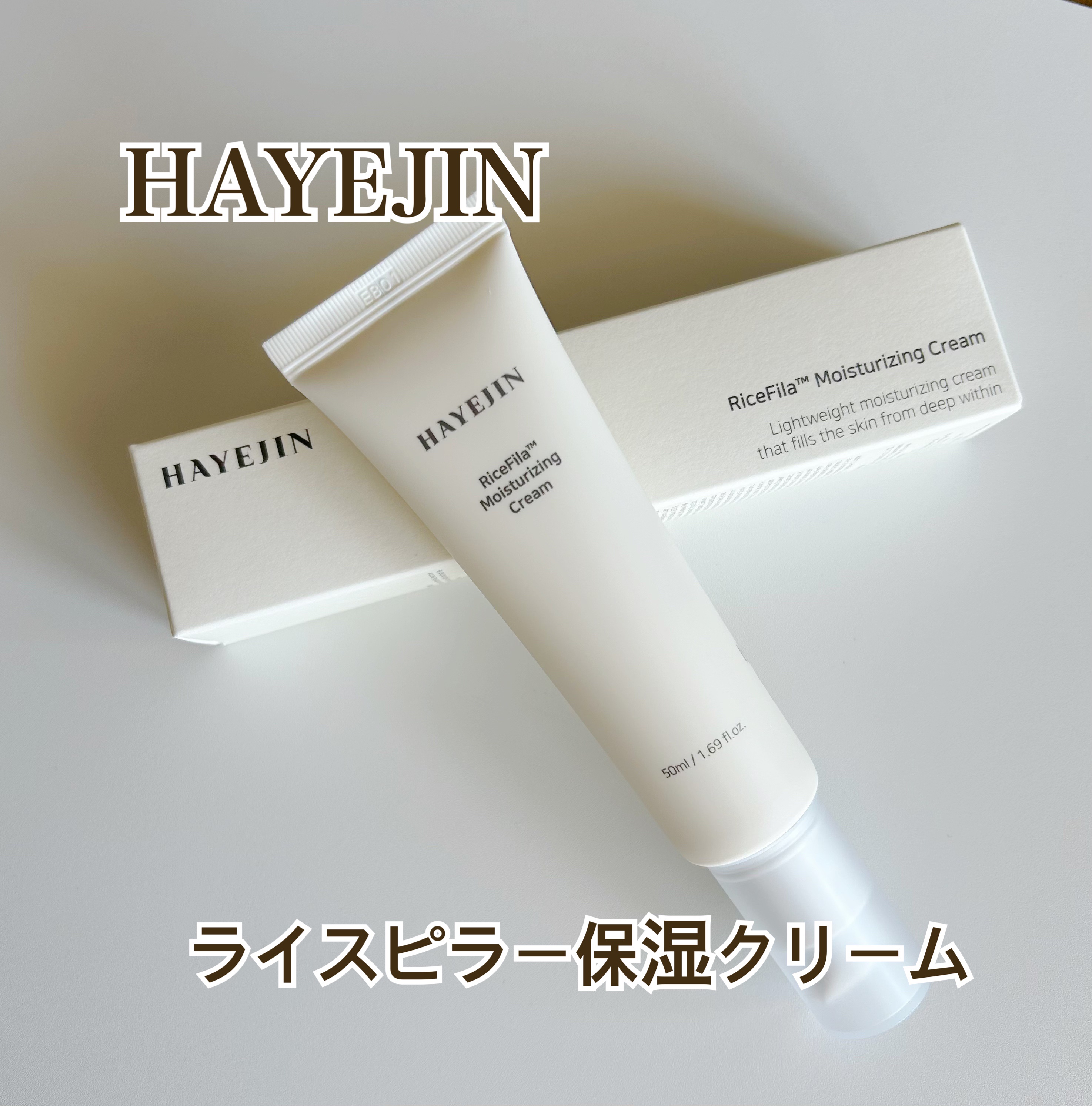 HAYEJIN
ライスピラー保湿クリーム

発酵米ぬかオイルラインから
ライスピラー保湿クリームをご紹介します✨️

ポンプタイプで使いやすい容器です。
(立てて保管してね。)
やわらかなクリームでお肌によく伸びます。
肌なじみも良くサラッ