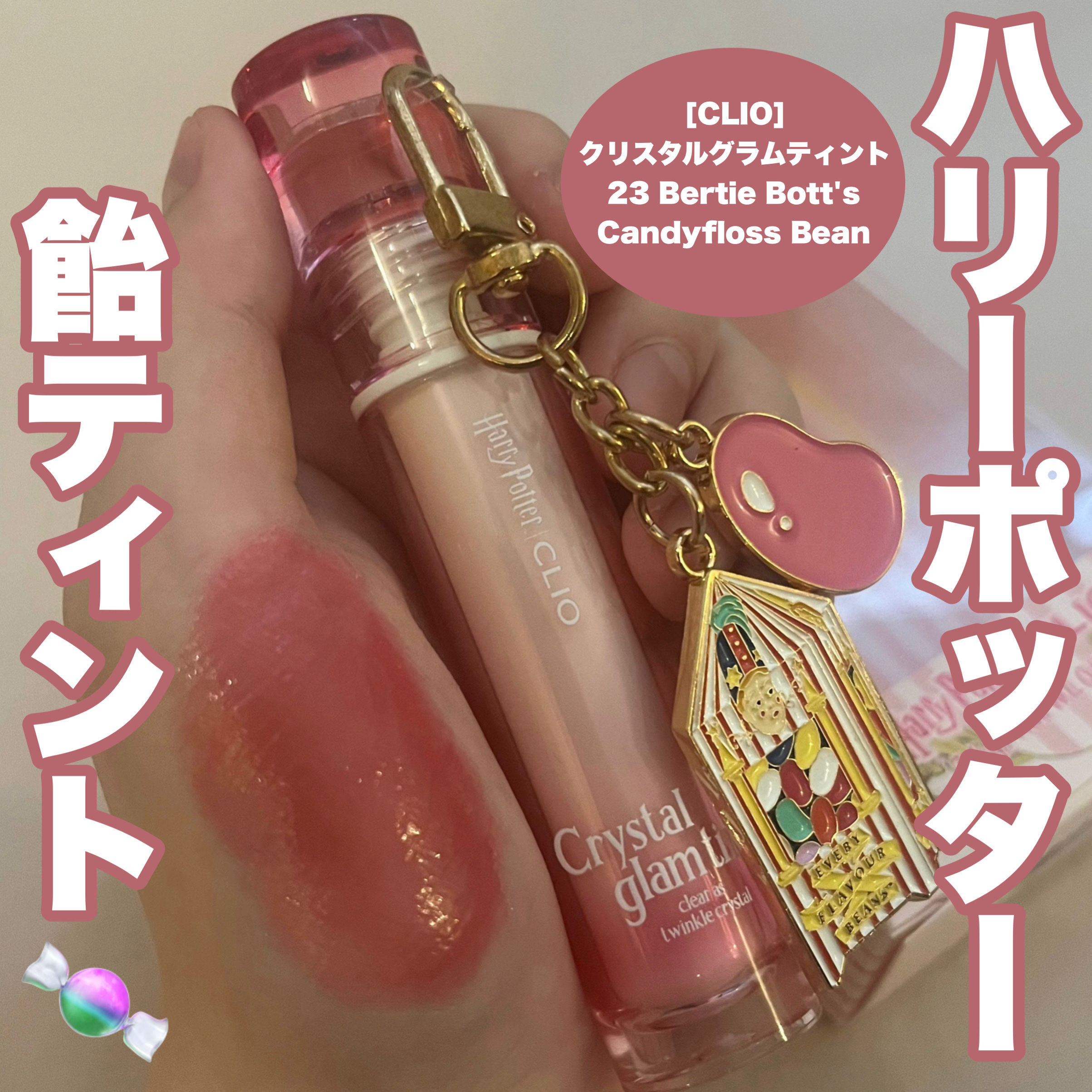 クリスタル グラム ティント/CLIO/リップティントを使ったクチコミ（1枚目）