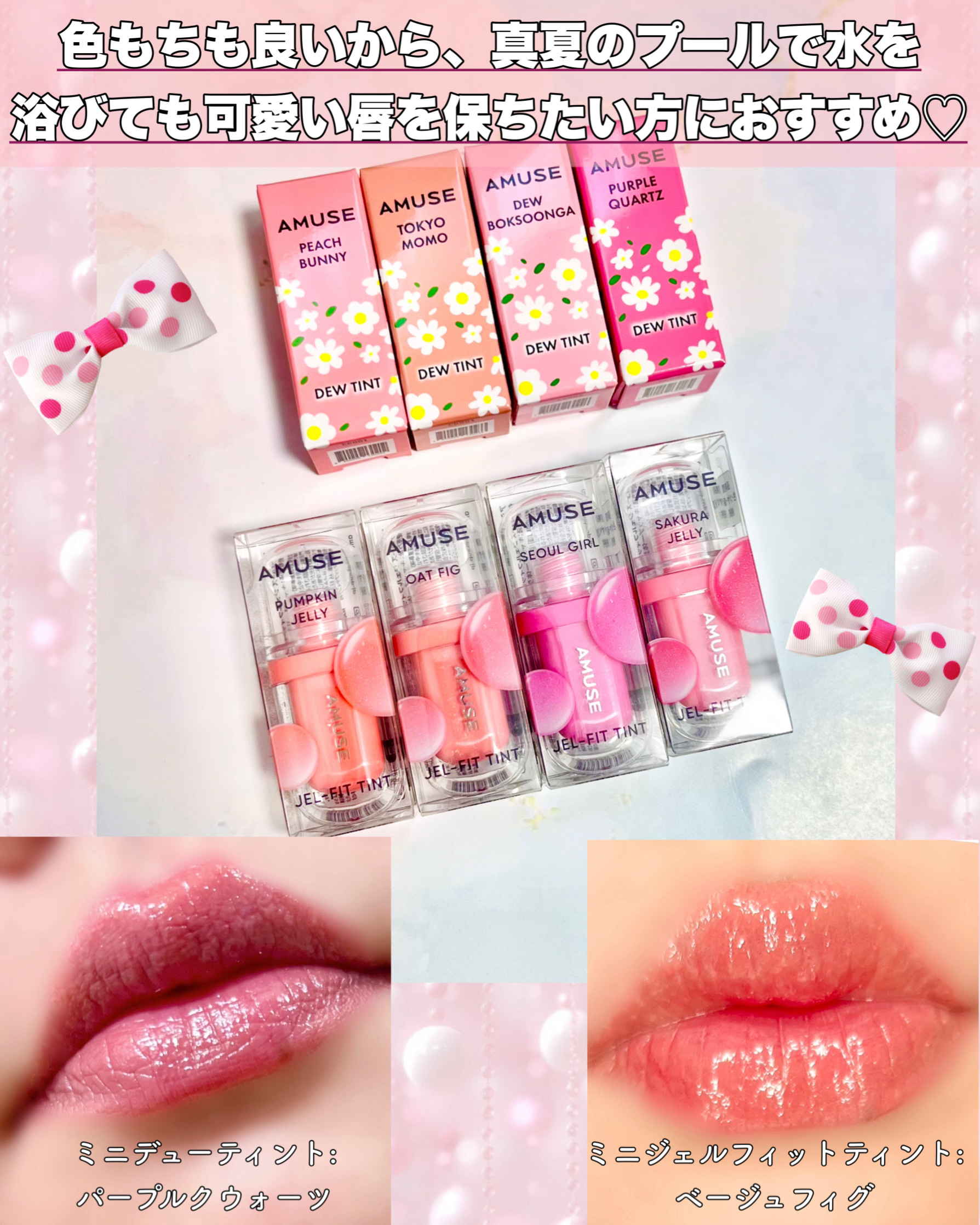 AMUSEのリップティントを徹底比較】デューティント＆ジェルフィット