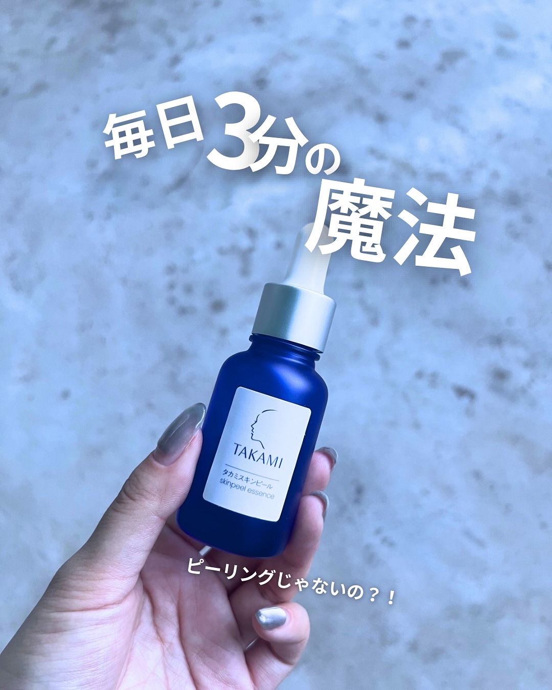 タカミスキンピール/タカミ/ブースター・導入液を使ったクチコミ（1枚目）