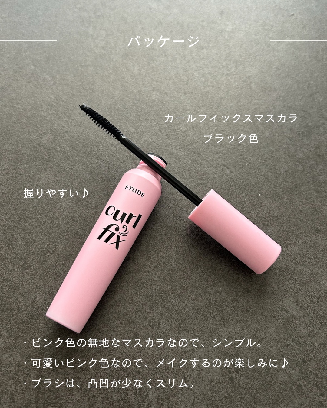 カールフィックスマスカラ/ETUDE/マスカラを使ったクチコミ（3枚目）
