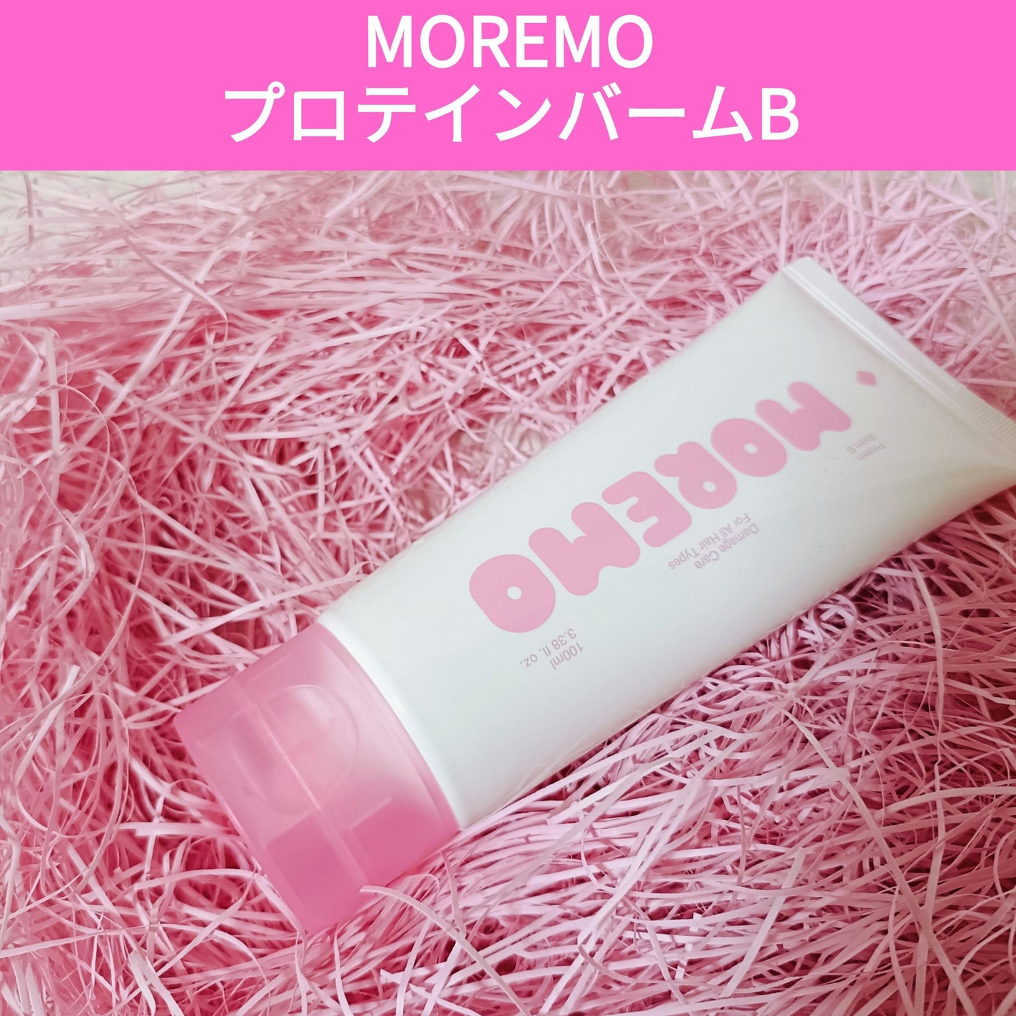 プロテインバーム B/moremo/アウトバストリートメントを使ったクチコミ(1枚目)