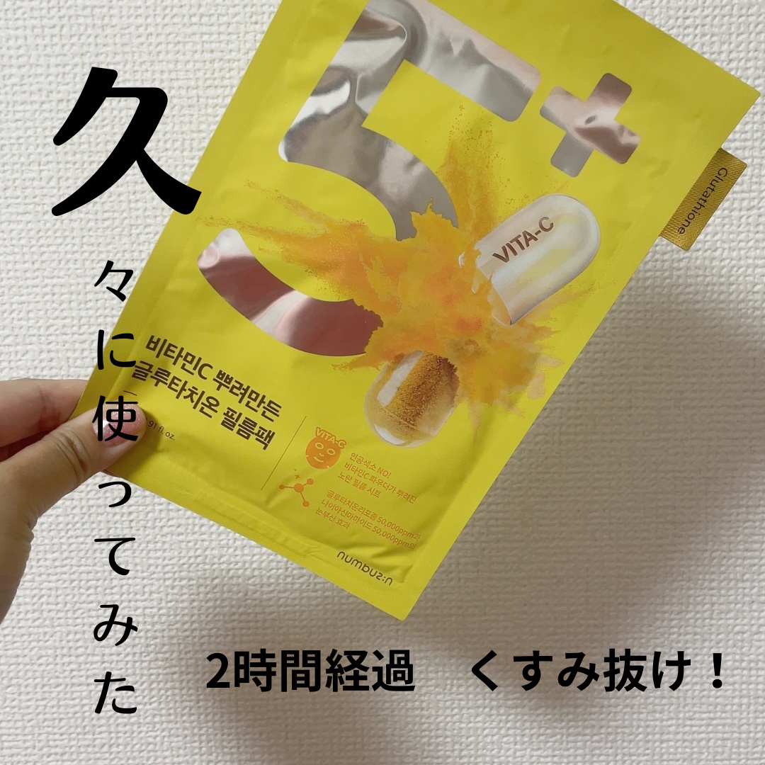 5番 白玉グルタチオンCふりかけマスク/numbuzin/シートマスク・パックを使ったクチコミ（1枚目）