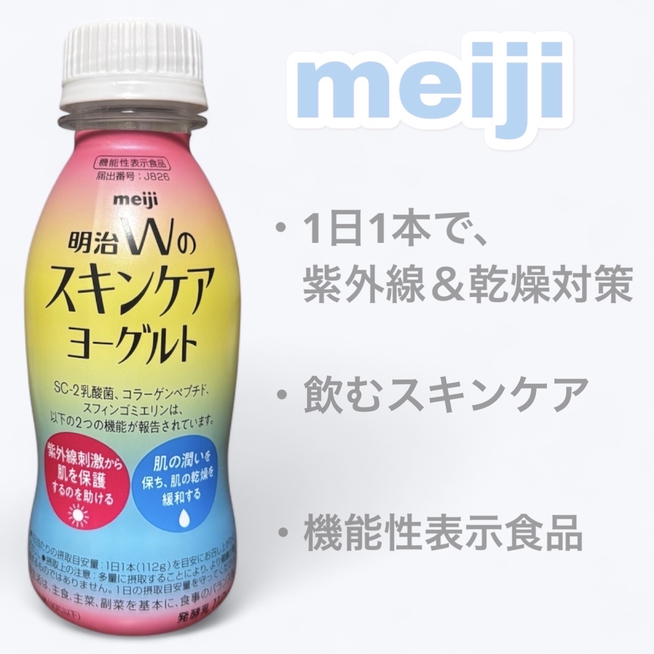 明治Ｗのスキンケアヨーグルト/明治/飲むヨーグルトを使ったクチコミ（1枚目）