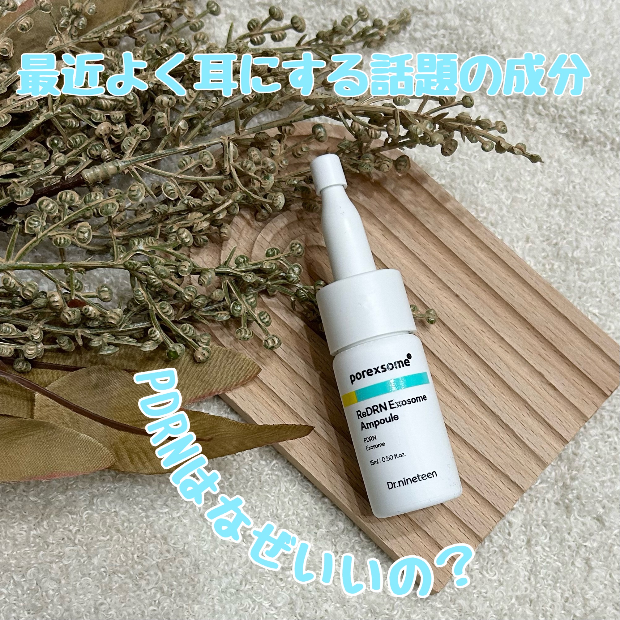 ReDRNエクソソームアンプル/Dr.nineteen/美容液を使ったクチコミ（2枚目）