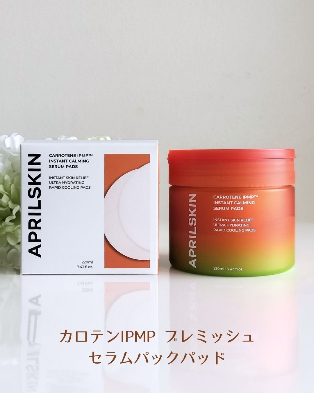 エイプリルスキンのパッドがひたひた、ひんやり感もあって気持ちいいです。
　
　
APRILSKIN
カロテンIPMP™ブレミッシュ
セラムパックパッド
220ml（80枚入り)

トナー＋セラム＋パックを一度にできる
3in1パッド

セラ