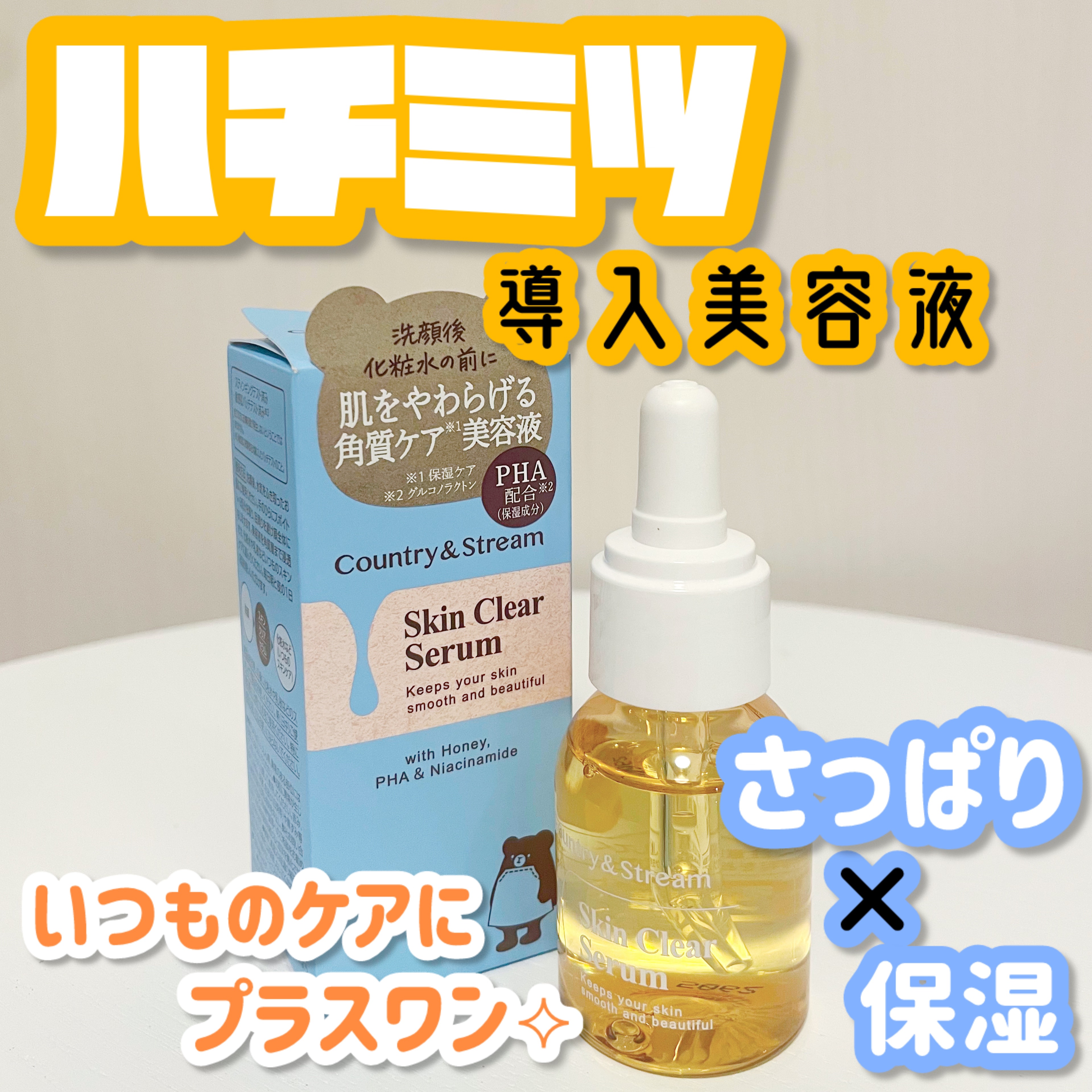 スキンクリアセラム HM/カントリー&ストリーム/美容液を使ったクチコミ（1枚目）