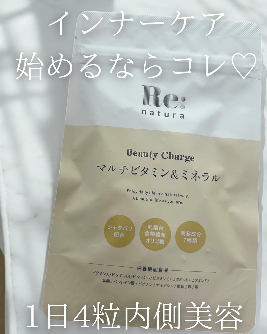 リナチュラ ビューティーチャージ マルチビタミン&ミネラル/Re:natura/美容サプリメントを使ったクチコミ(1枚目)