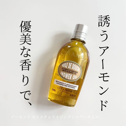 アーモンド モイスチャライジングシャワーオイル/L'OCCITANE/ボディソープを使ったクチコミ(1枚目)