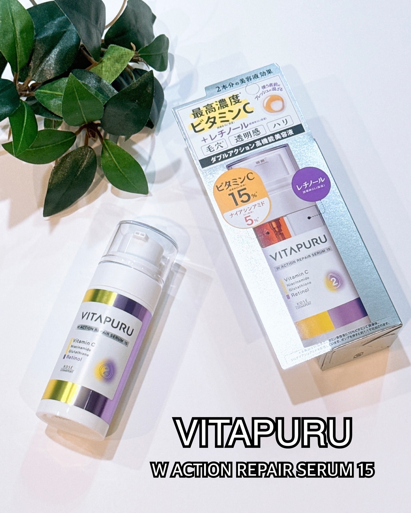 ビタプル ダブルアクション リペアセラム 15/VITAPURU/美容液を使ったクチコミ（1枚目）